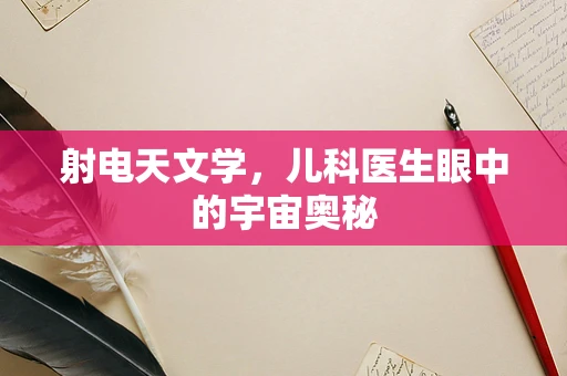 射电天文学，儿科医生眼中的宇宙奥秘
