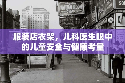 服装店衣架，儿科医生眼中的儿童安全与健康考量