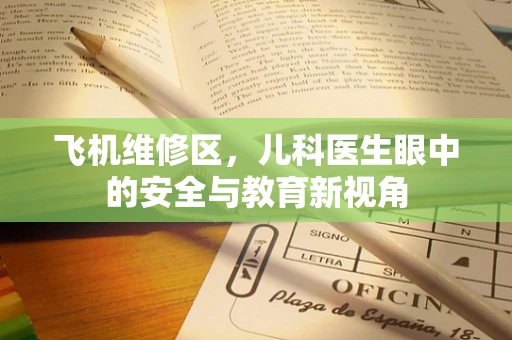 飞机维修区，儿科医生眼中的安全与教育新视角