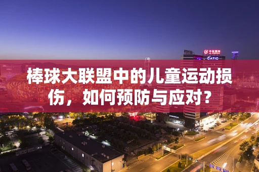 棒球大联盟中的儿童运动损伤，如何预防与应对？