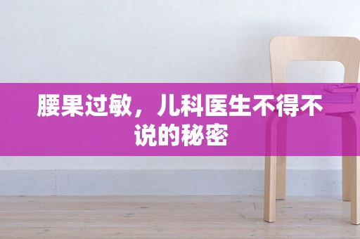 腰果过敏，儿科医生不得不说的秘密