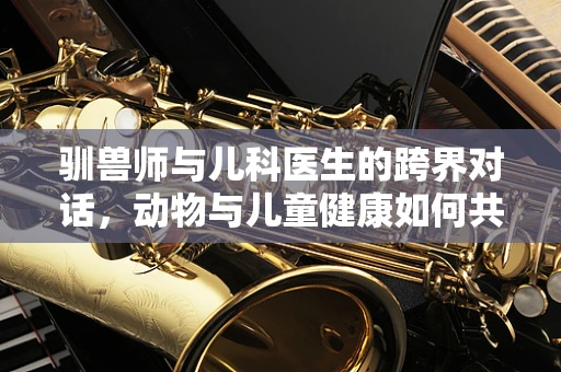 驯兽师与儿科医生的跨界对话，动物与儿童健康如何共融？