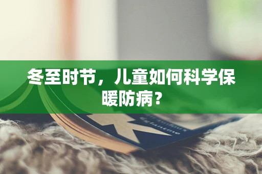 冬至时节，儿童如何科学保暖防病？