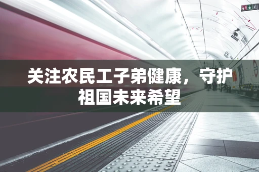 关注农民工子弟健康，守护祖国未来希望