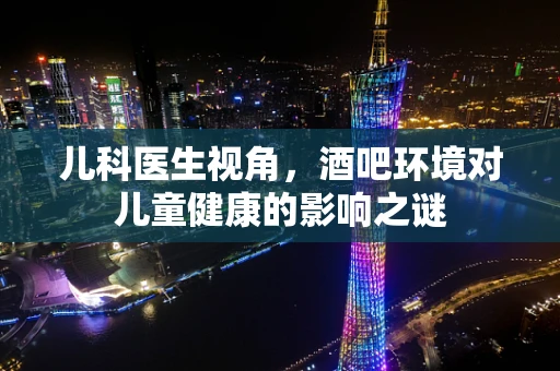 儿科医生视角，酒吧环境对儿童健康的影响之谜