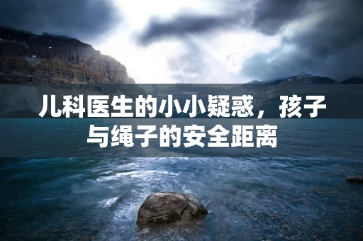 儿科医生的小小疑惑，孩子与绳子的安全距离