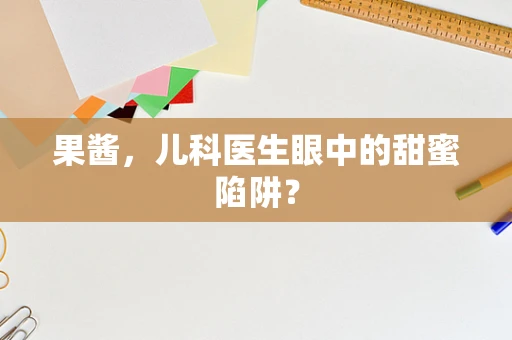果酱，儿科医生眼中的甜蜜陷阱？
