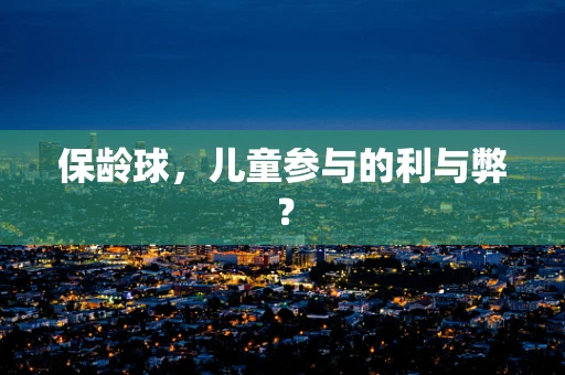 保龄球，儿童参与的利与弊？