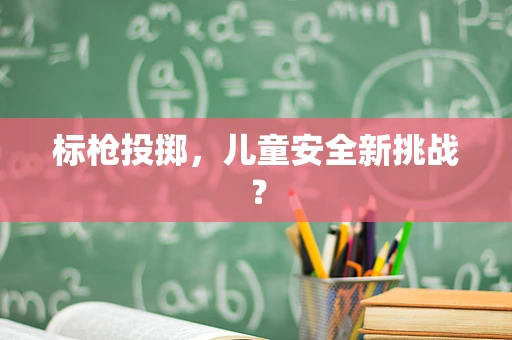 标枪投掷，儿童安全新挑战？