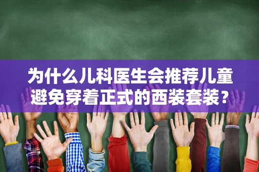为什么儿科医生会推荐儿童避免穿着正式的西装套装？