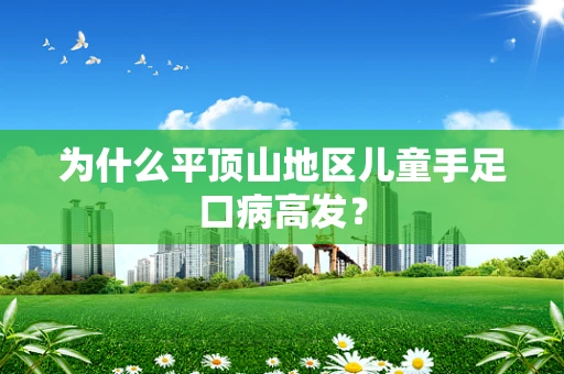 为什么平顶山地区儿童手足口病高发？