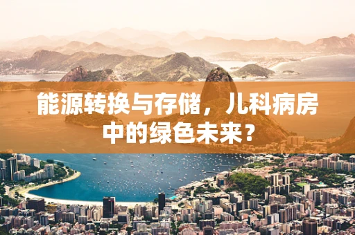 能源转换与存储，儿科病房中的绿色未来？