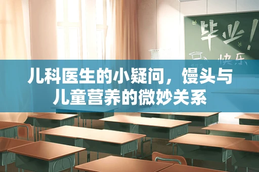 儿科医生的小疑问，馒头与儿童营养的微妙关系