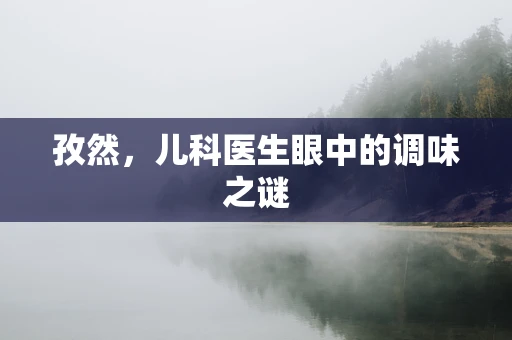 孜然，儿科医生眼中的调味之谜