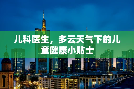 儿科医生，多云天气下的儿童健康小贴士