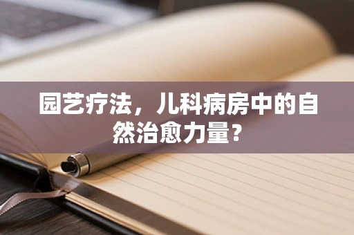 园艺疗法，儿科病房中的自然治愈力量？