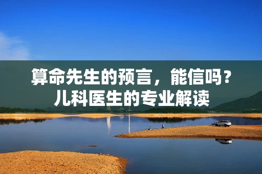 算命先生的预言，能信吗？儿科医生的专业解读