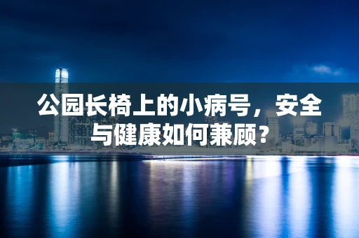 公园长椅上的小病号，安全与健康如何兼顾？