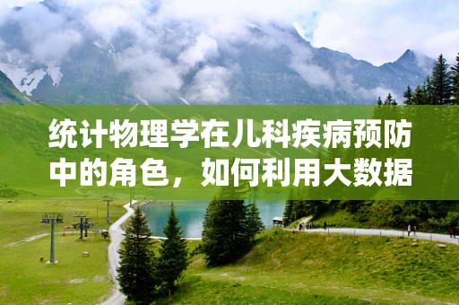 统计物理学在儿科疾病预防中的角色，如何利用大数据优化儿童疫苗接种策略？