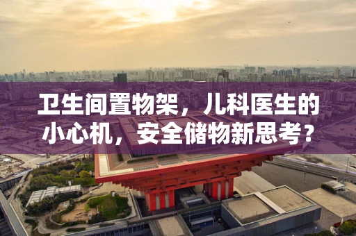 卫生间置物架，儿科医生的小心机，安全储物新思考？